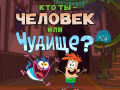 Igra Bunsen is a Beast: Beast or Human Quiz