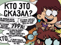 Igra Loud House: Sho Said it quiz