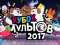 Igra Gumball Toon Cup 2017