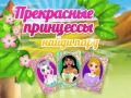 Igra Beautiful Princesses Find A Pair
