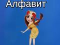 Igra Taya's Alphabet