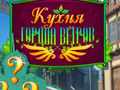 Igra Cooking in the City of Winds