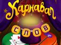 Igra Circus Words: Magic Puzzle
