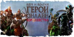 Might and Magic: Heroes. Kraljevstvo 